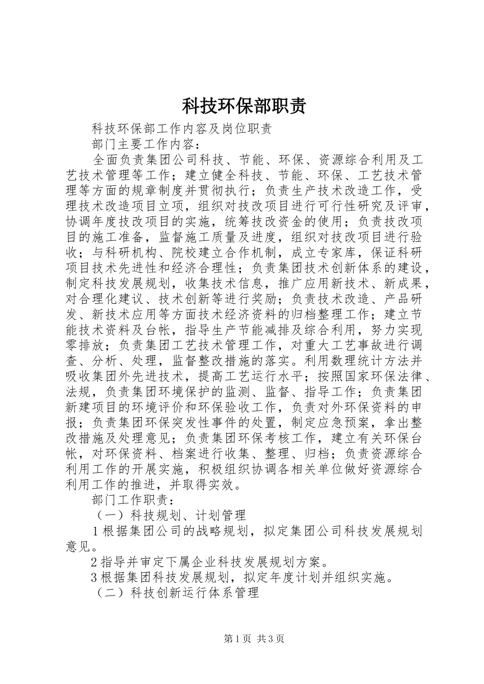 科技环保部职责要求  (2)_第1页