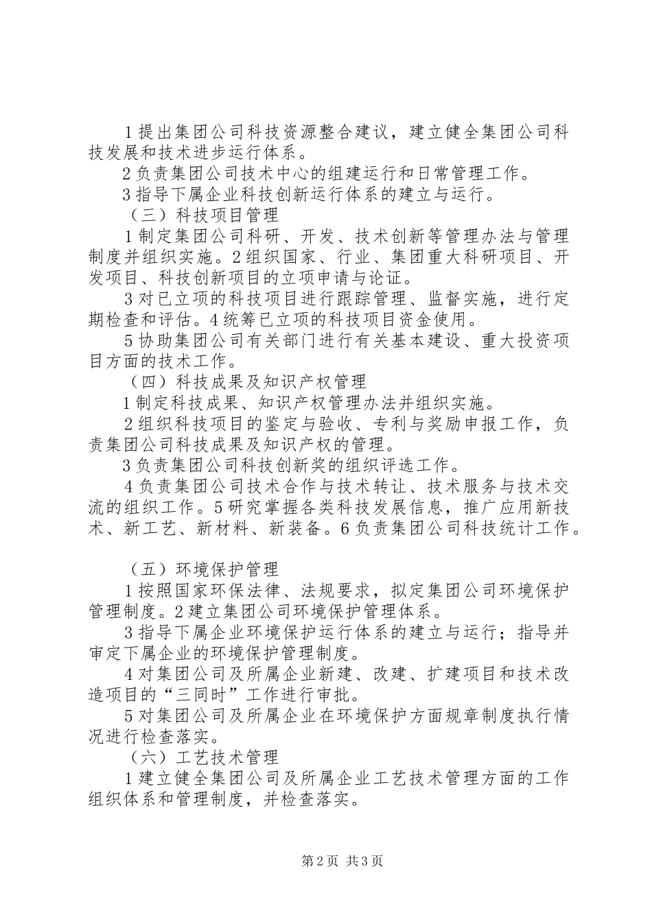 科技环保部职责要求  (2)_第2页