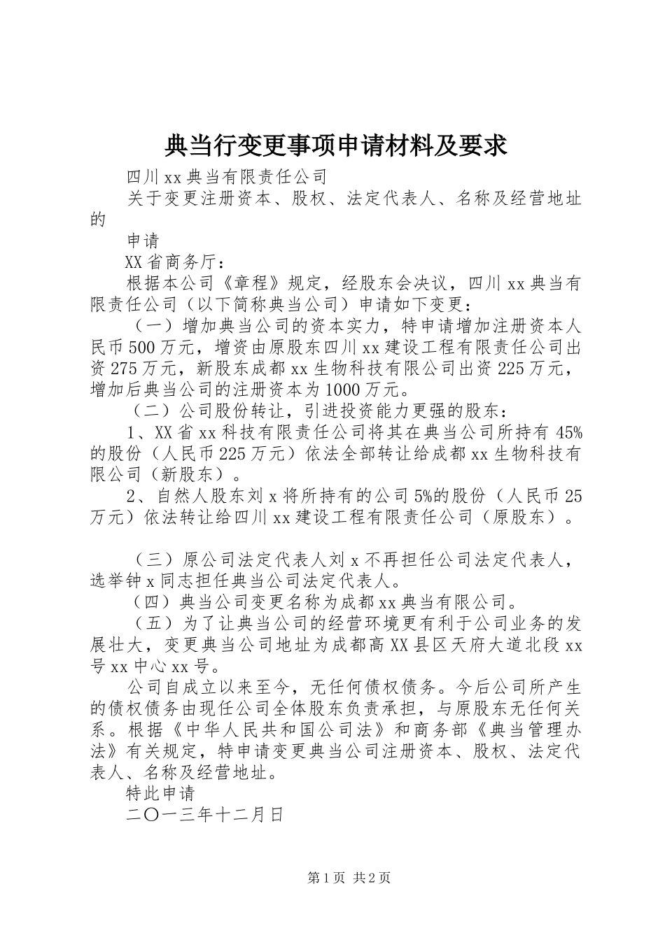 典当行变更事项申请材料及要求_第1页