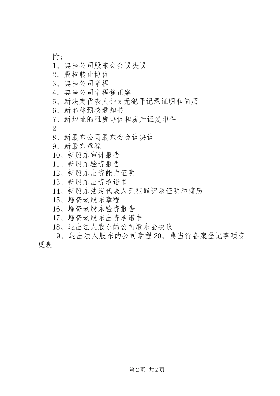 典当行变更事项申请材料及要求_第2页