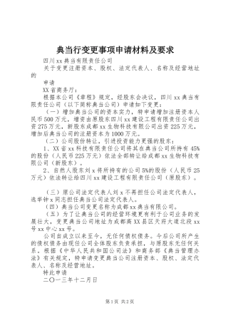 典当行变更事项申请材料及要求