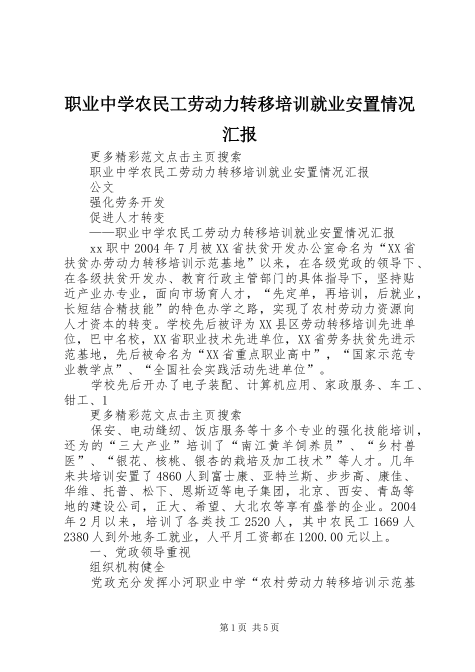 职业中学农民工劳动力转移培训就业安置情况汇报 _第1页