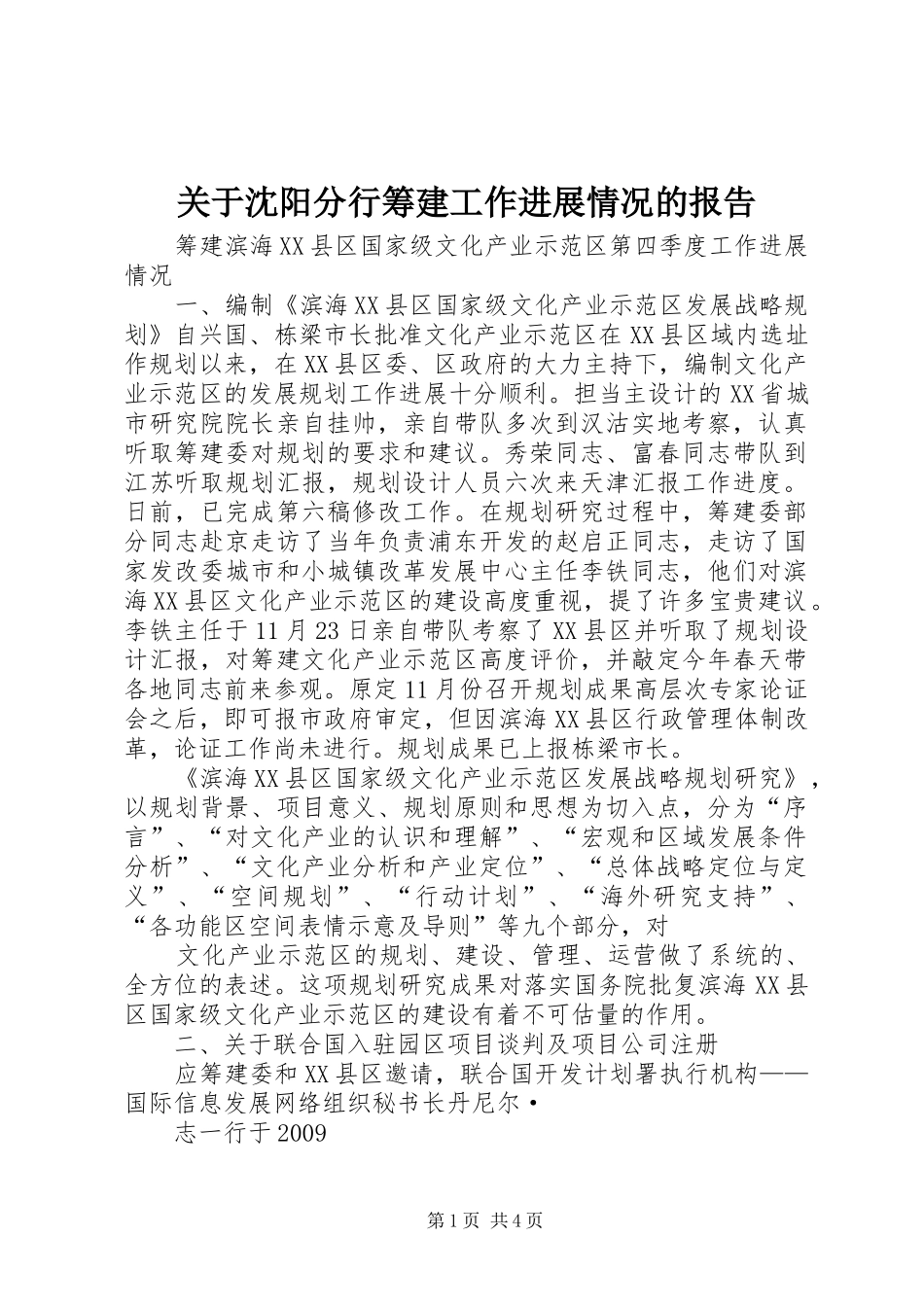 关于沈阳分行筹建工作进展情况的报告 _第1页