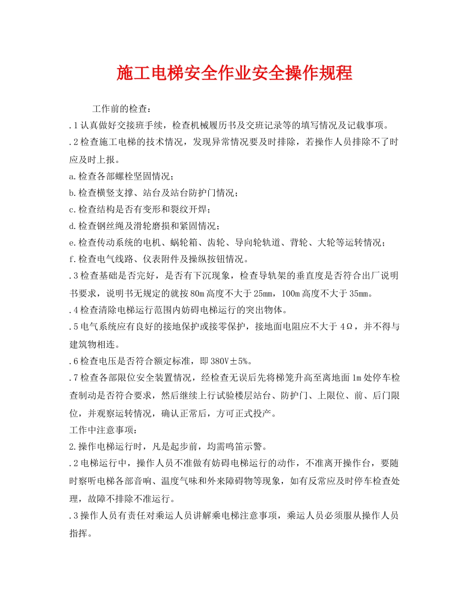 《安全操作规程》之施工电梯安全作业安全操作规程 _第1页