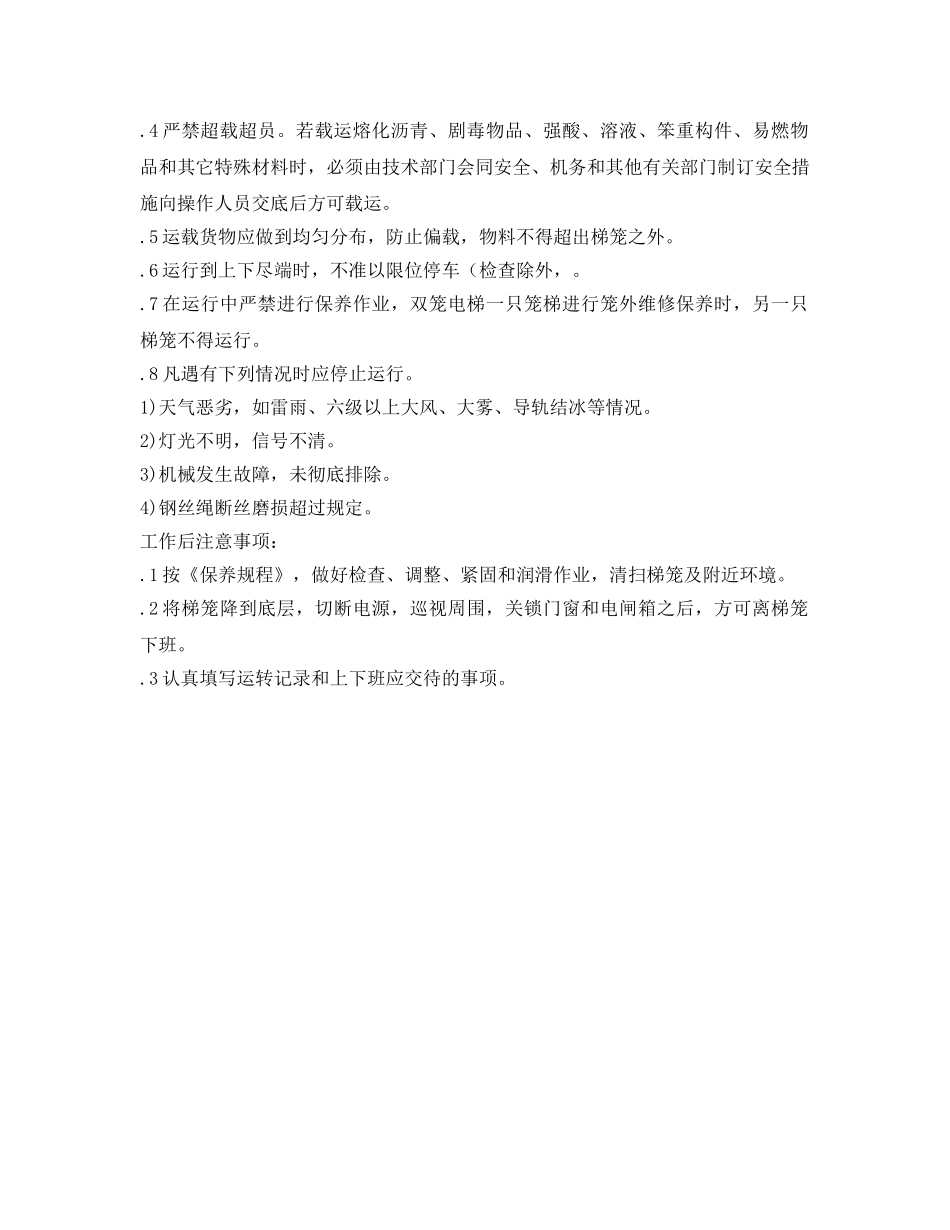 《安全操作规程》之施工电梯安全作业安全操作规程 _第2页