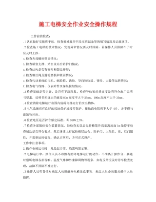 《安全操作规程》之施工电梯安全作业安全操作规程 