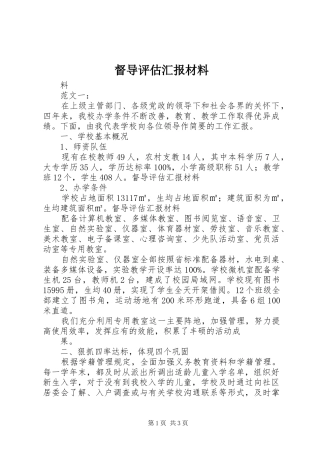 督导评估汇报材料 