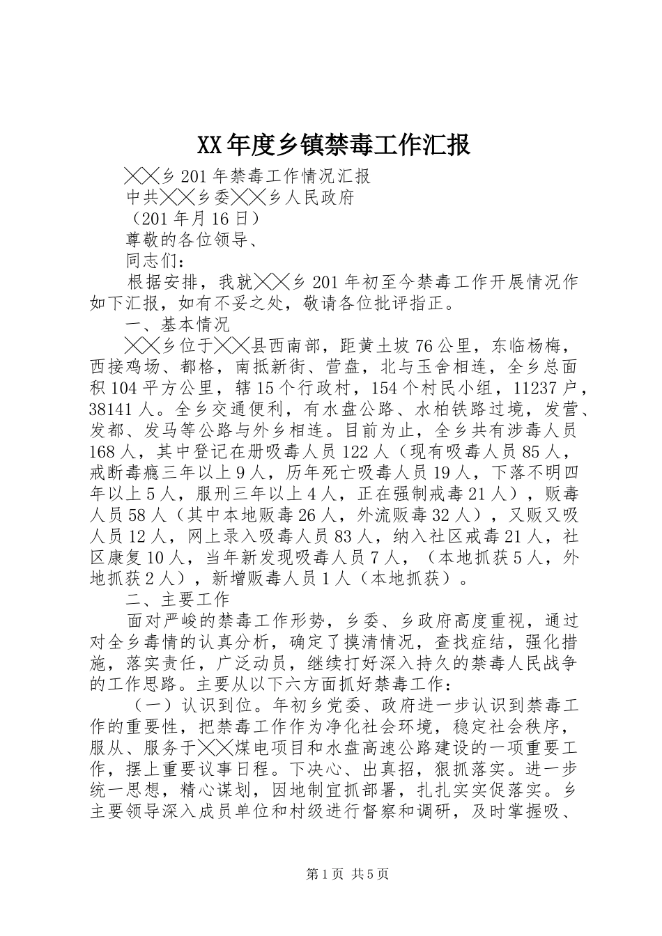 XX年度乡镇禁毒工作汇报 _第1页