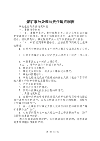 煤矿事故处理与责任追究规章制度 