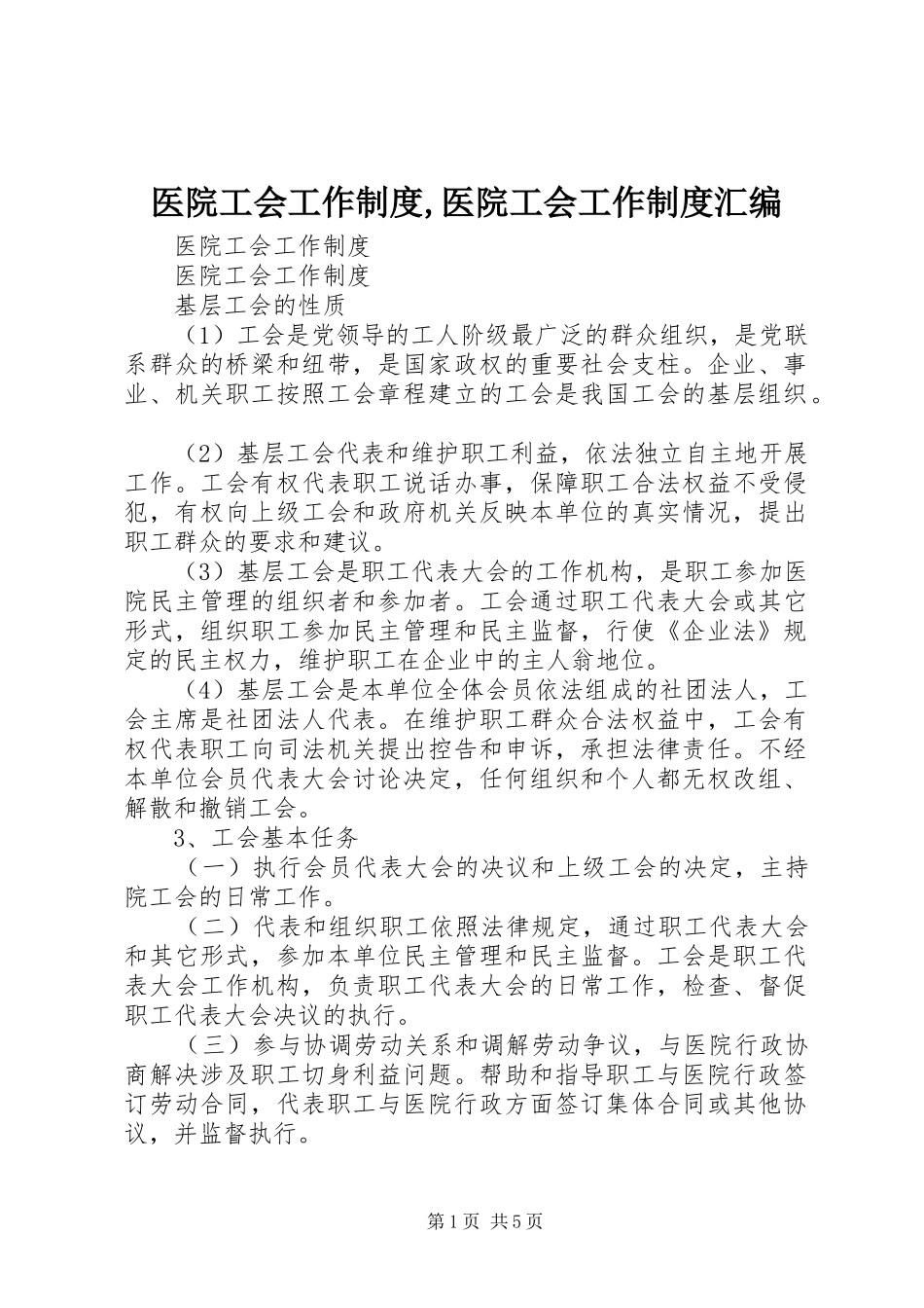 医院工会工作规章制度,医院工会工作规章制度汇编_第1页