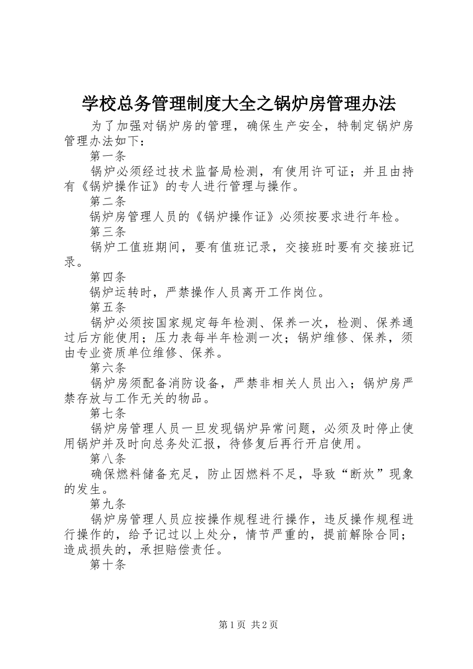 学校总务管理规章制度大全之锅炉房管理办法_第1页