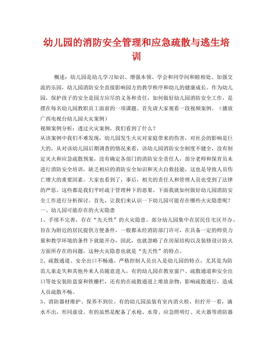 《安全常识-灾害防范》之幼儿园的消防安全管理和应急疏散与逃生培训 _第1页