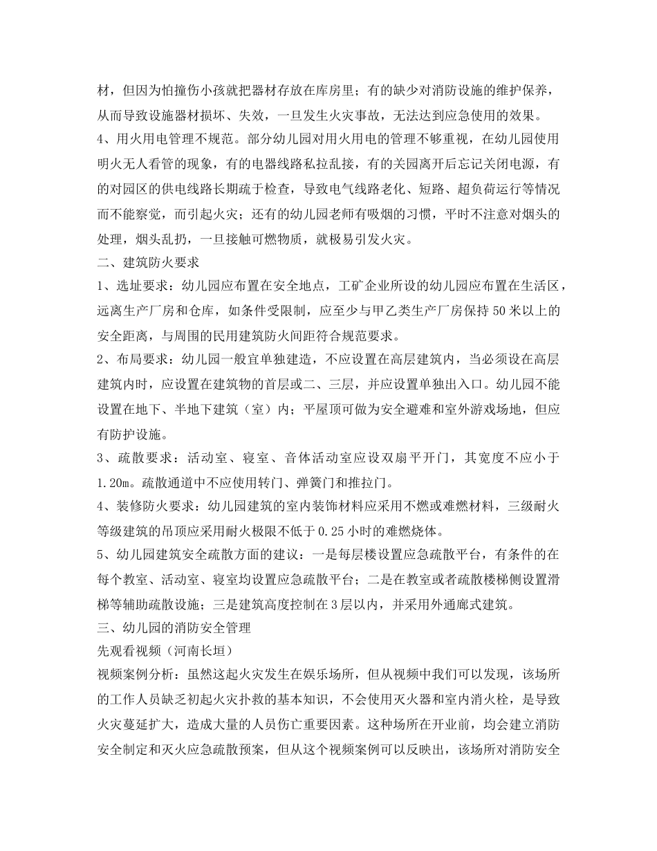 《安全常识-灾害防范》之幼儿园的消防安全管理和应急疏散与逃生培训 _第2页
