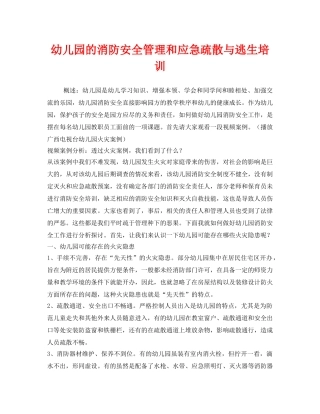 《安全常识-灾害防范》之幼儿园的消防安全管理和应急疏散与逃生培训 