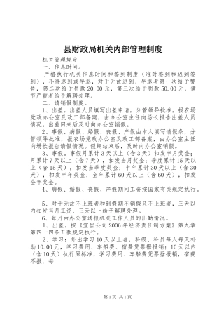 县财政局机关内部管理规章制度  (3)