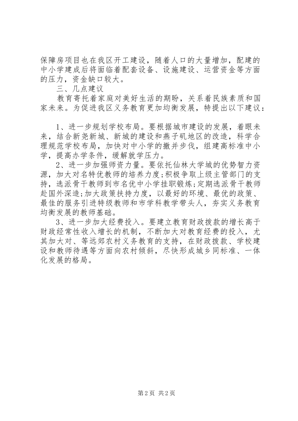 义务教育发展现状调研报告_第2页