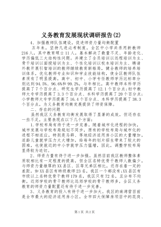 义务教育发展现状调研报告