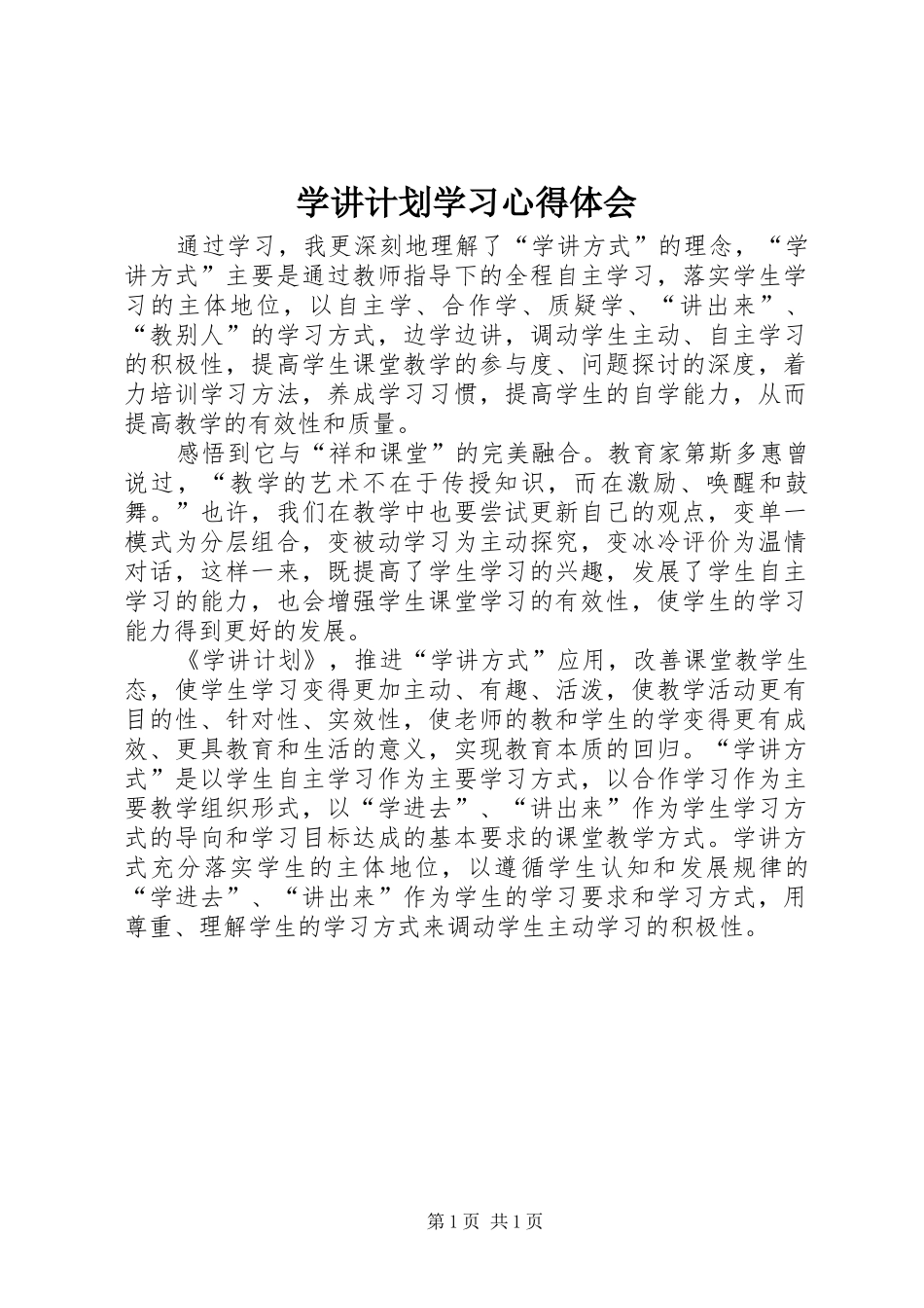 学讲计划学习心得体会_2_第1页