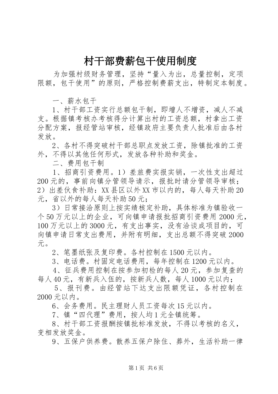 村干部费薪包干使用规章制度_第1页