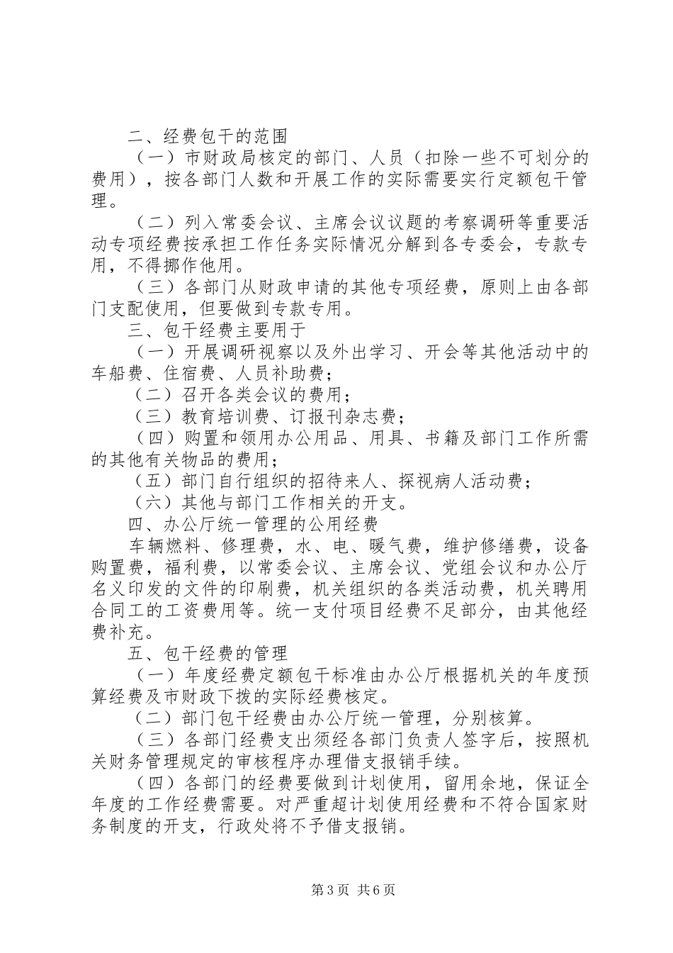 村干部费薪包干使用规章制度_第3页