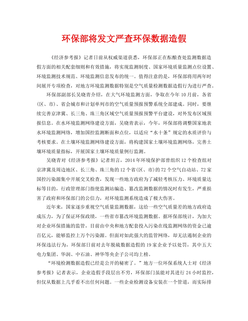 《安全管理环保》之环保部将发文严查环保数据造假 _第1页