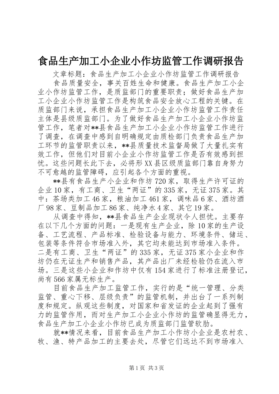 食品生产加工小企业小作坊监管工作调研报告 _第1页