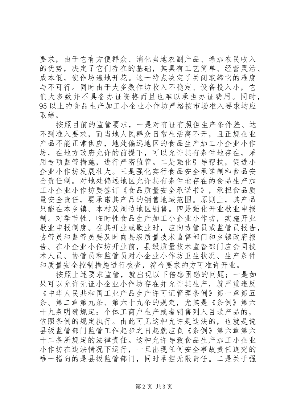 食品生产加工小企业小作坊监管工作调研报告 _第2页