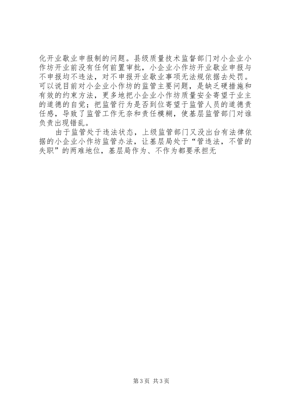 食品生产加工小企业小作坊监管工作调研报告 _第3页