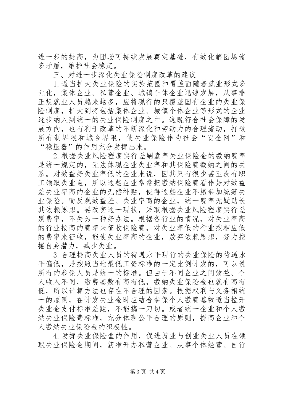规范团场失业保险规章制度研究_第3页