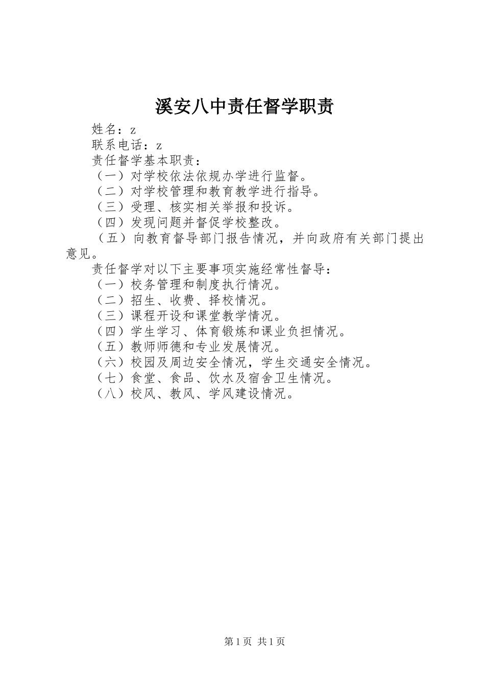 溪安八中责任督学职责要求_第1页