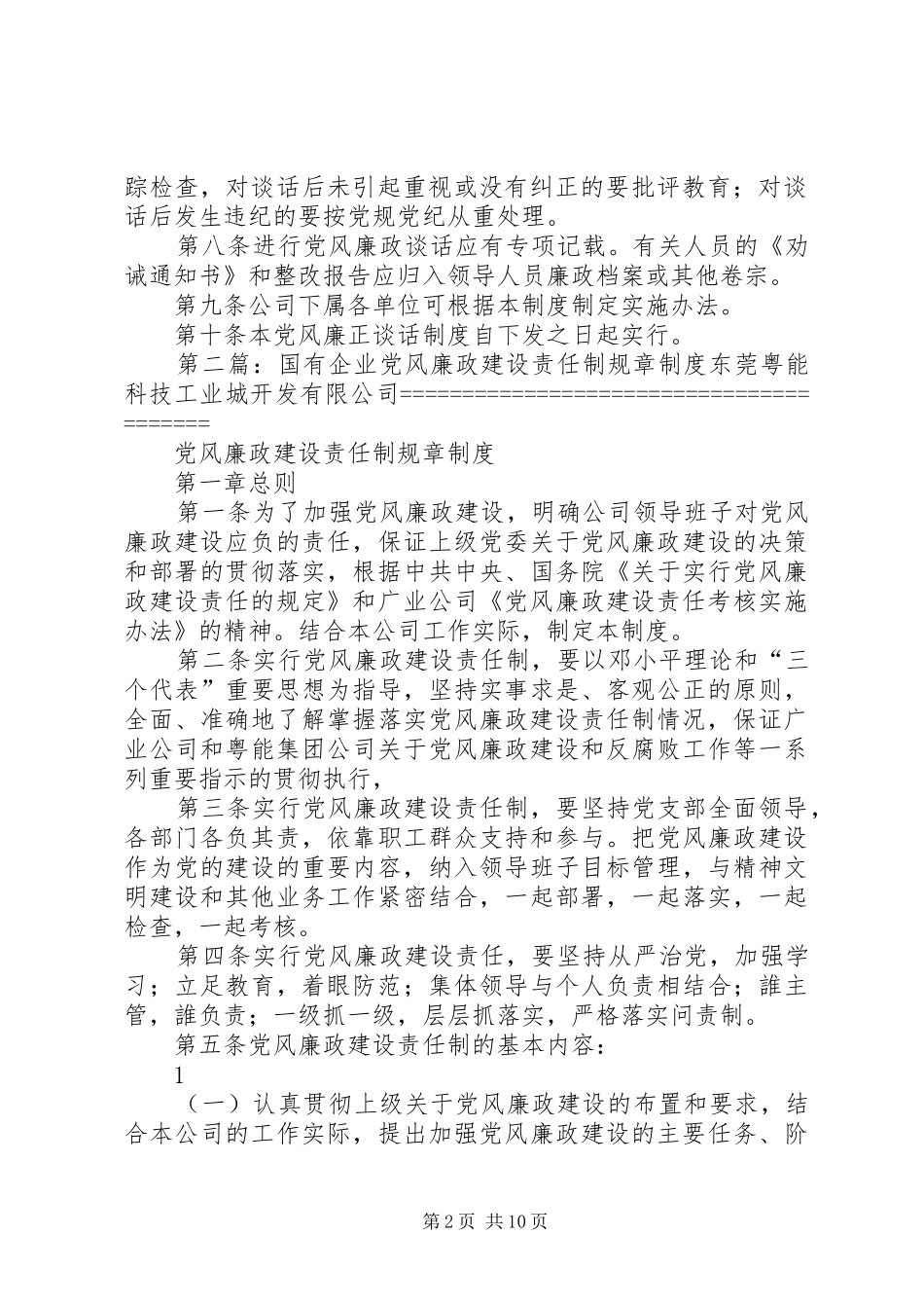 国有企业党风廉政谈话规章制度_第2页