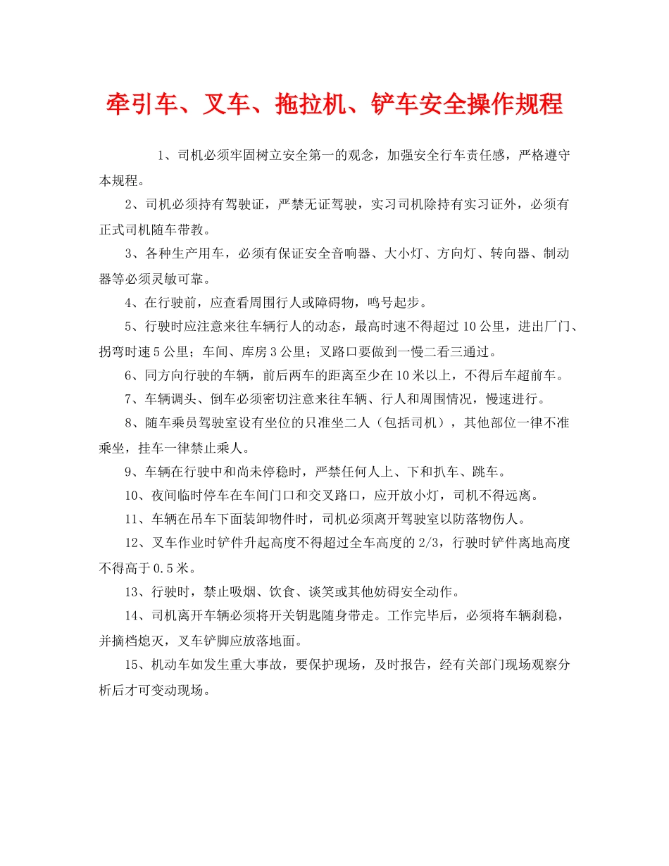 《安全操作规程》之牵引车、叉车、拖拉机、铲车安全操作规程 _第1页