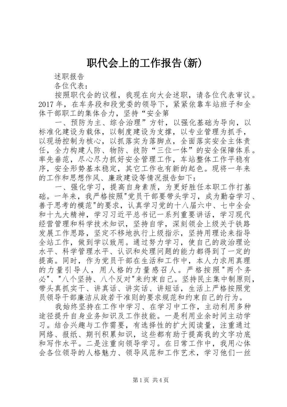 职代会上的工作报告(新) _第1页