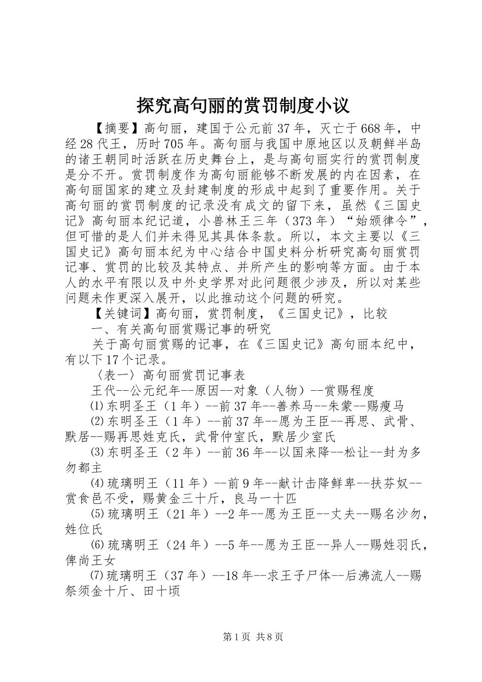 探究高句丽的赏罚规章制度小议_第1页