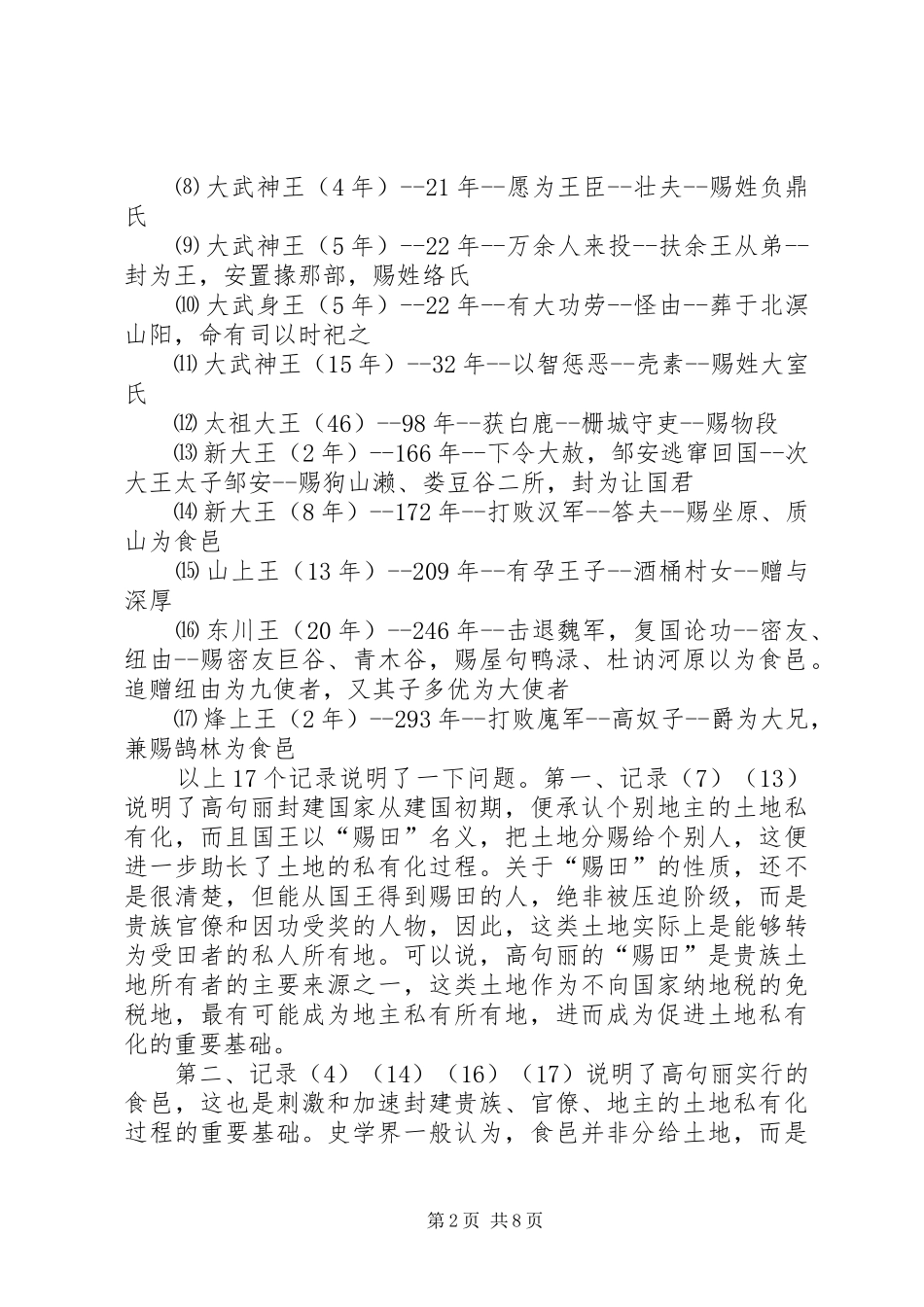 探究高句丽的赏罚规章制度小议_第2页