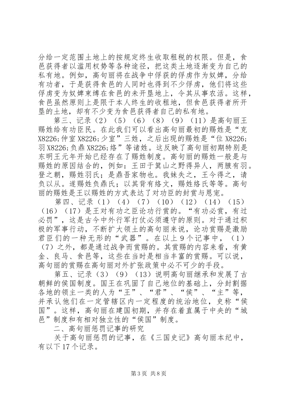 探究高句丽的赏罚规章制度小议_第3页