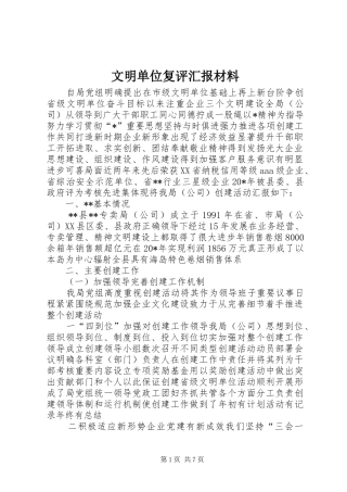 文明单位复评汇报材料 