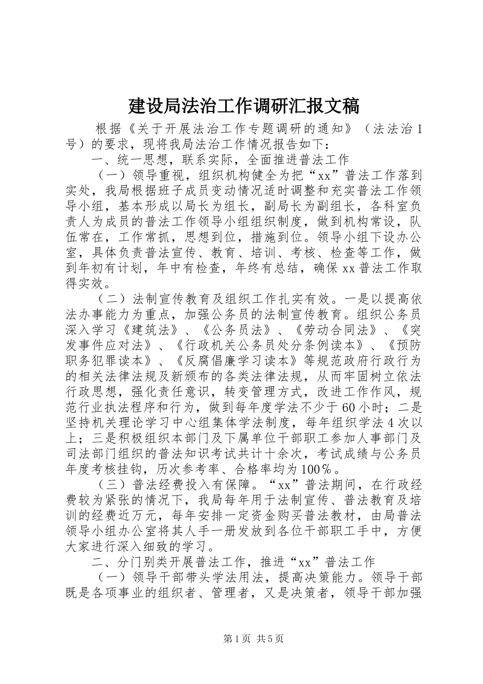 建设局法治工作调研汇报文稿 _第1页