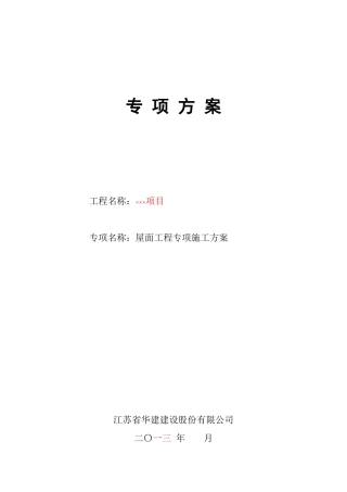 屋面工程专项施工方案