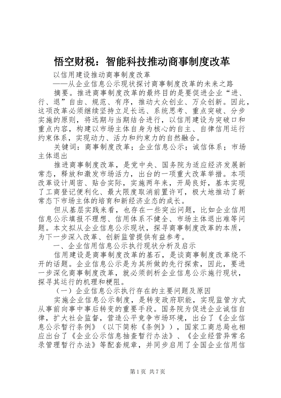 悟空财税：智能科技推动商事规章制度改革_第1页