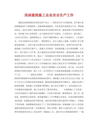 《安全管理论文》之浅谈建筑施工企业安全生产工作 