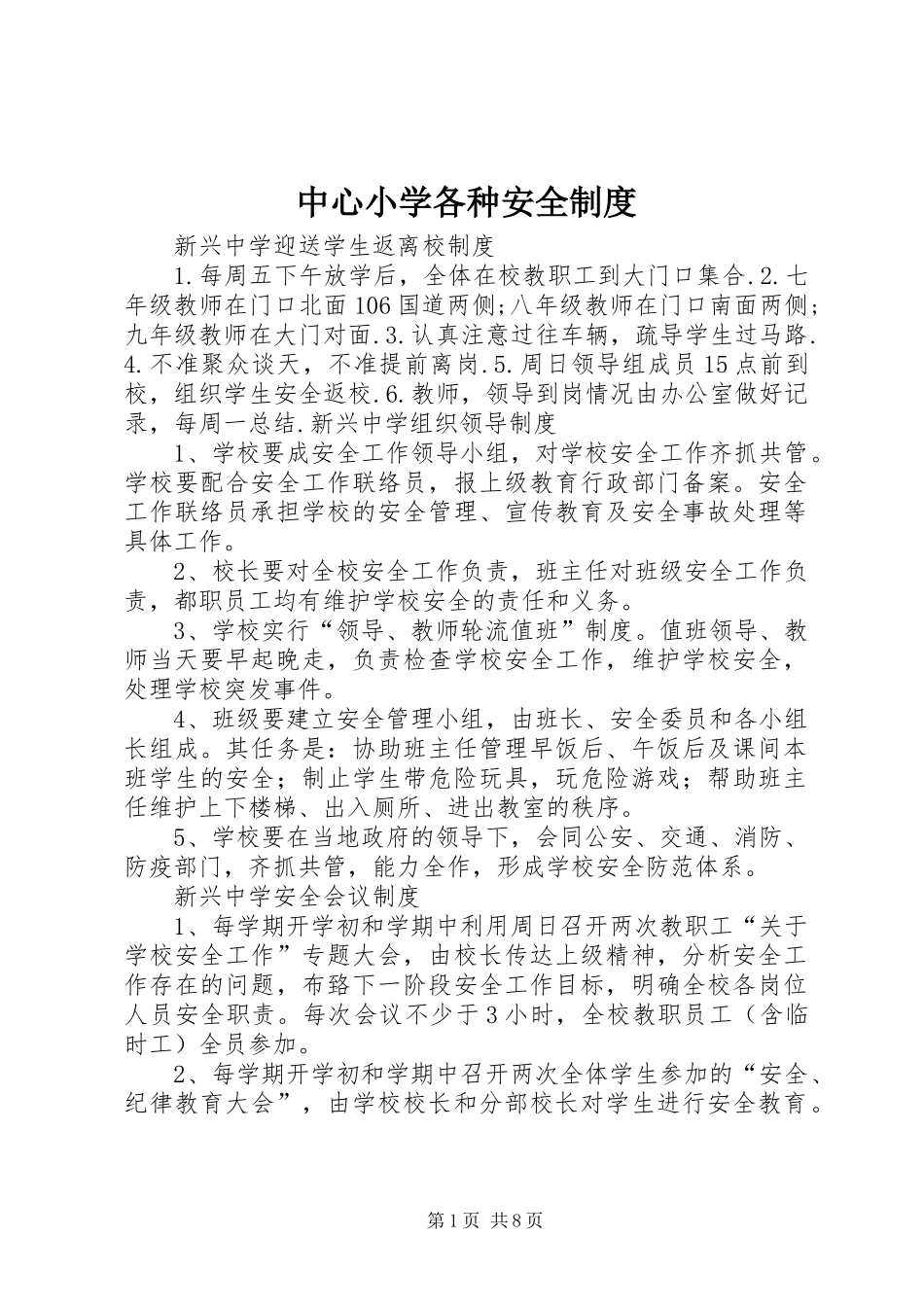 中心小学各种安全规章制度_第1页