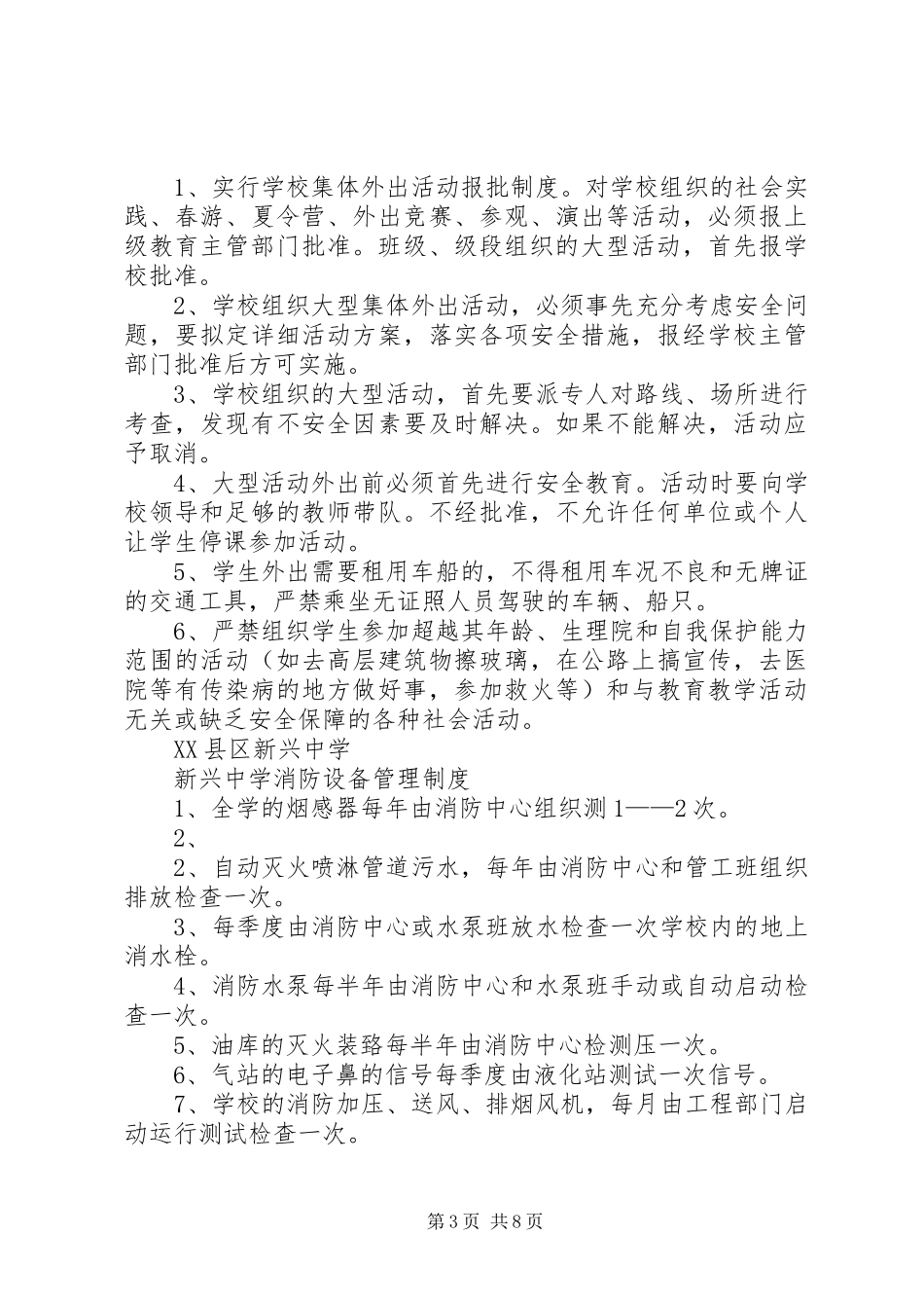 中心小学各种安全规章制度_第3页