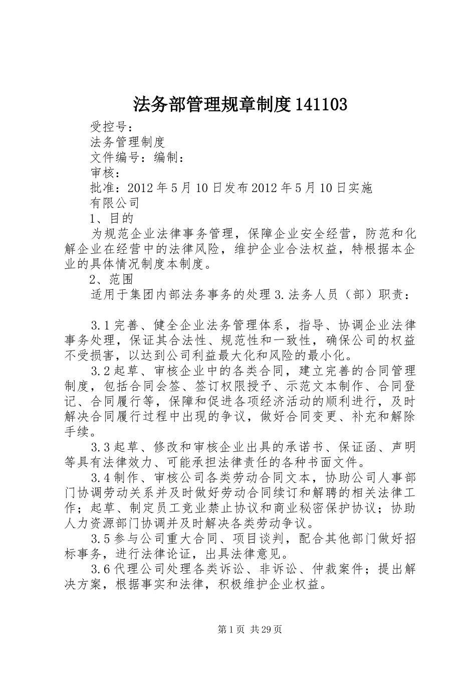 法务部管理规章规章制度141103 (2)_第1页