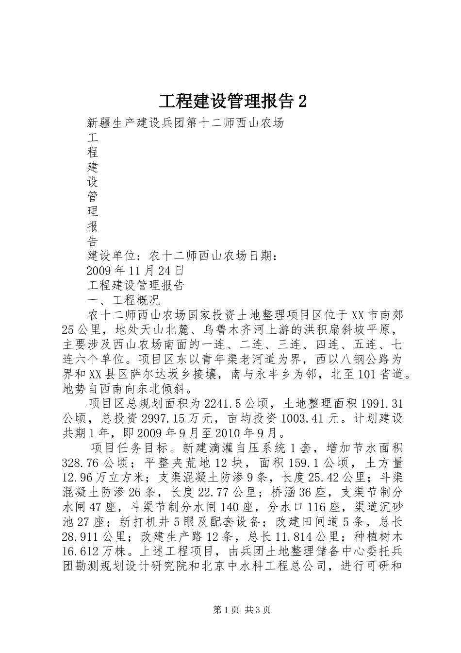 工程建设管理报告2 _第1页