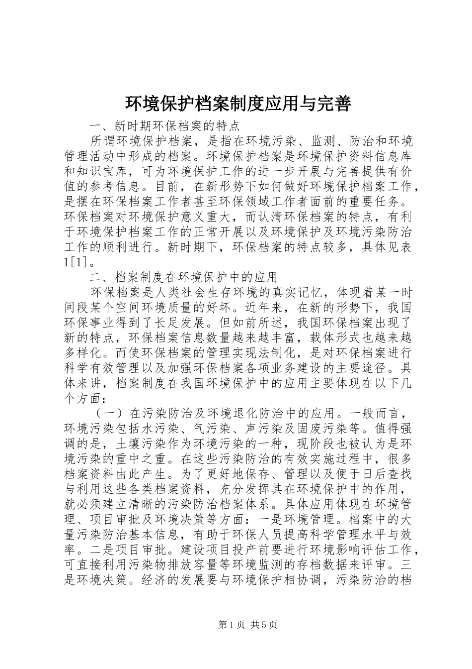环境保护档案规章制度应用与完善_第1页