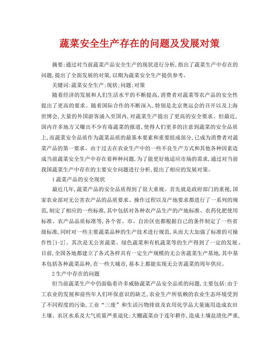 《安全管理论文》之蔬菜安全生产存在的问题及发展对策 _第1页