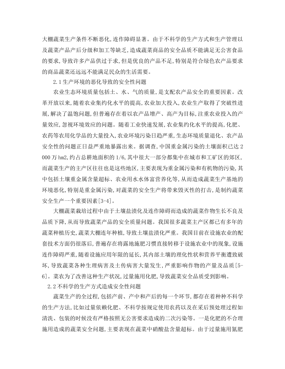 《安全管理论文》之蔬菜安全生产存在的问题及发展对策 _第2页