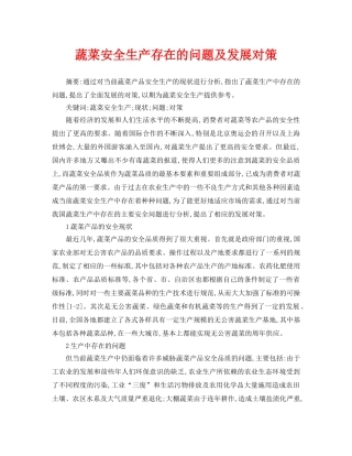 《安全管理论文》之蔬菜安全生产存在的问题及发展对策 