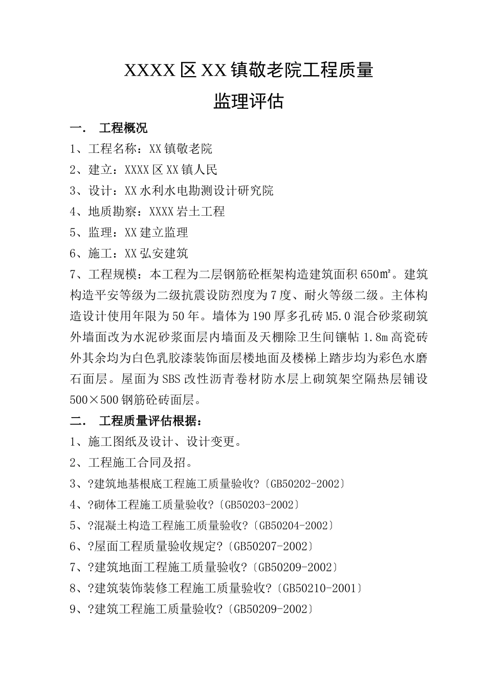 某敬老院工程质量监理评估报告_第2页